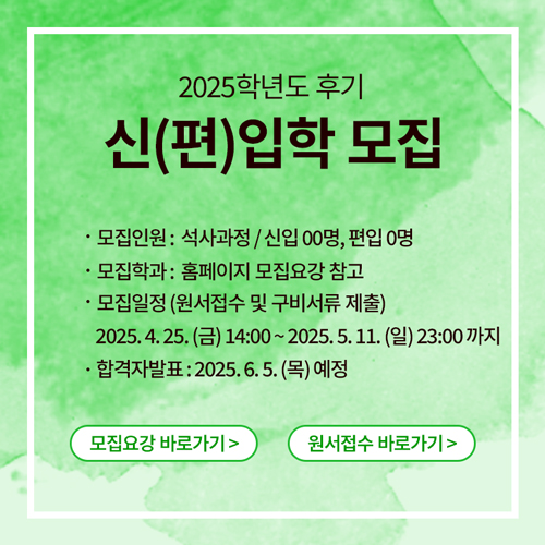 2024학년도 후기 2차 신(편)입학 모집