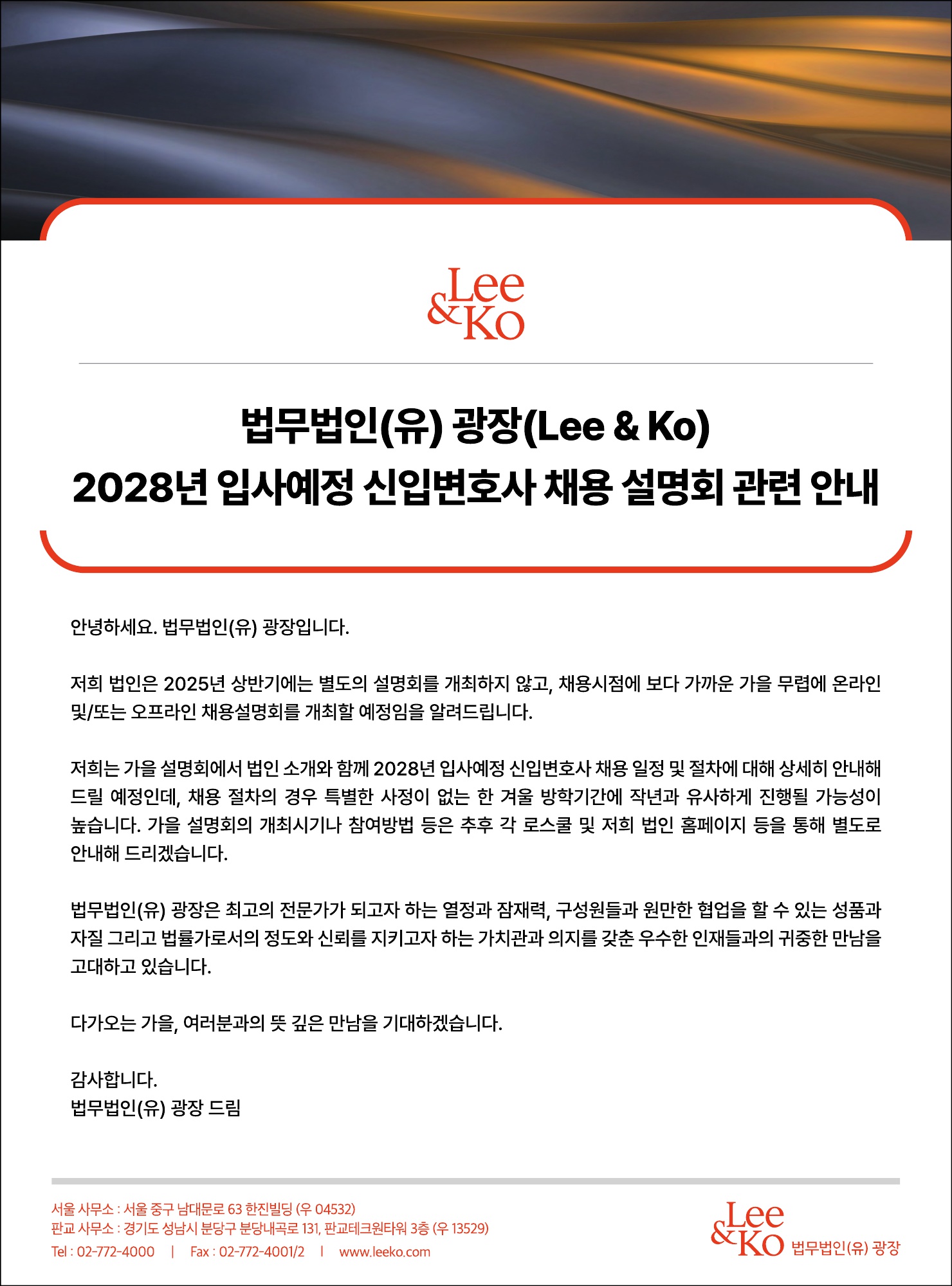 법무법인(유) 광장 2028년 입사예정 신입변호사 채용 설명회 관련 안내