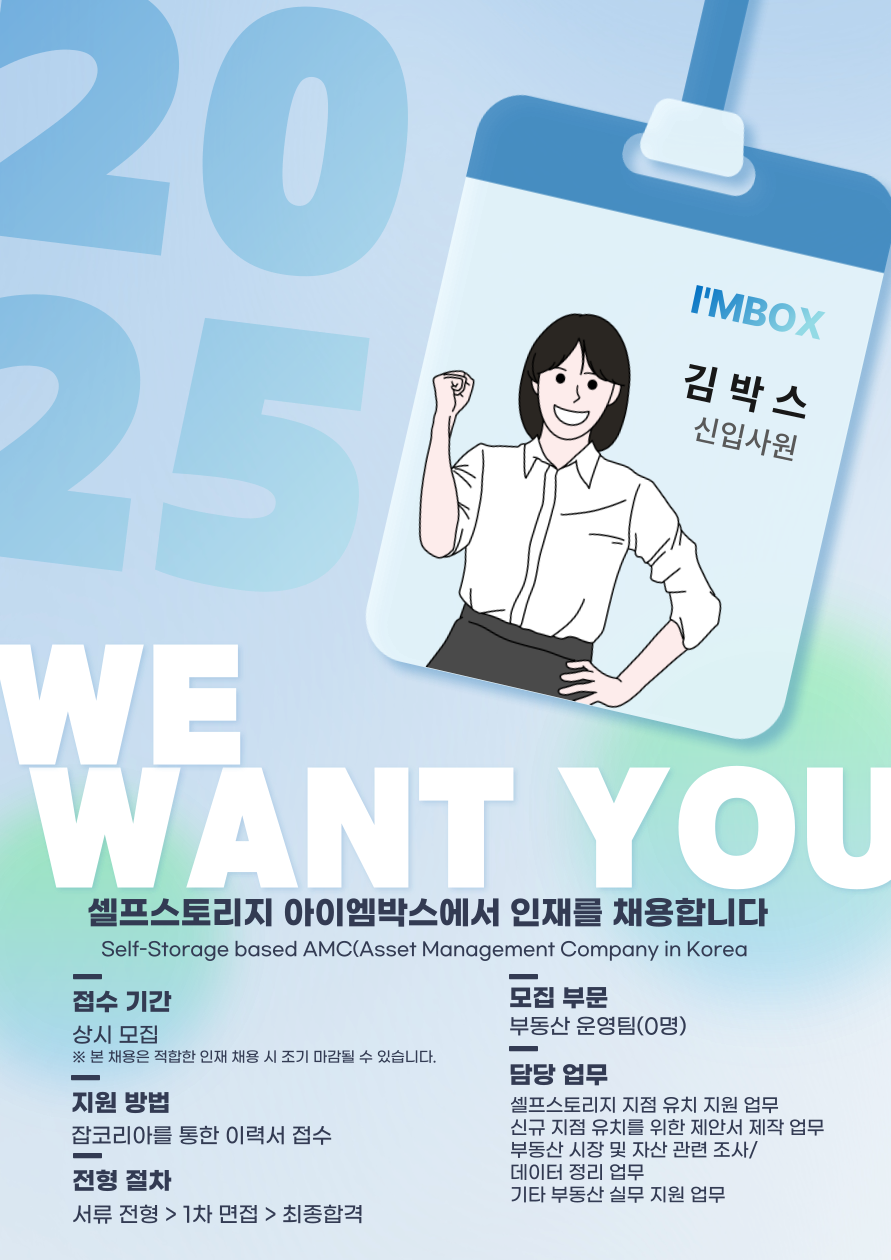 채용 - 셀프스토리지 아이엠박스 채용