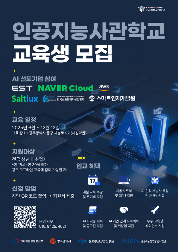 학생취업처(대학일자리플러스사업단)소식 - [과학기술정보통신부x광주광역시] 인공지능사관학교 교육생모집(AI선도기업 참여)