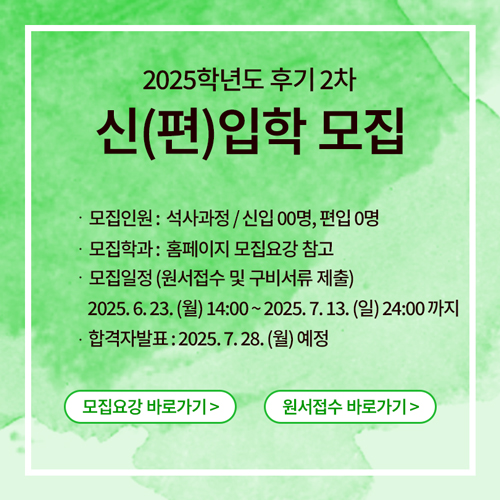 2025학년도 후기 2차 신(편)입학 모집