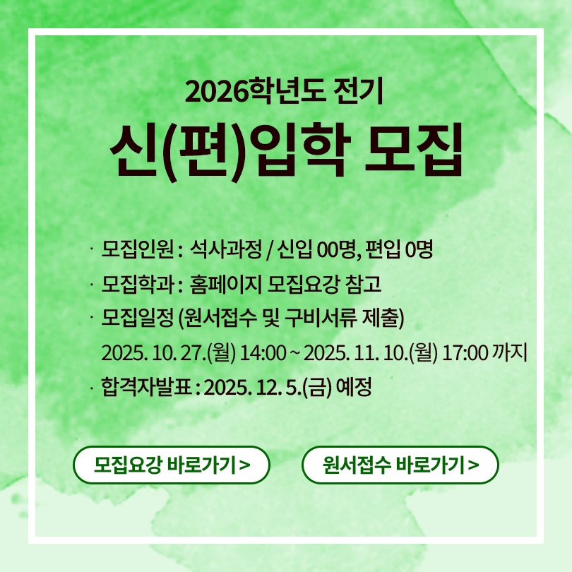 2025학년도 후기 2차 신(편)입학 모집