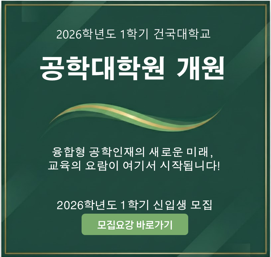 건국대학교 공학대학원 신입생 모집