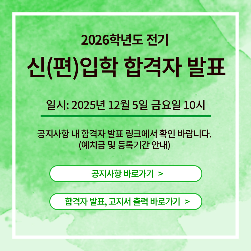 2026학년도 전기 신입학 합격자 발표