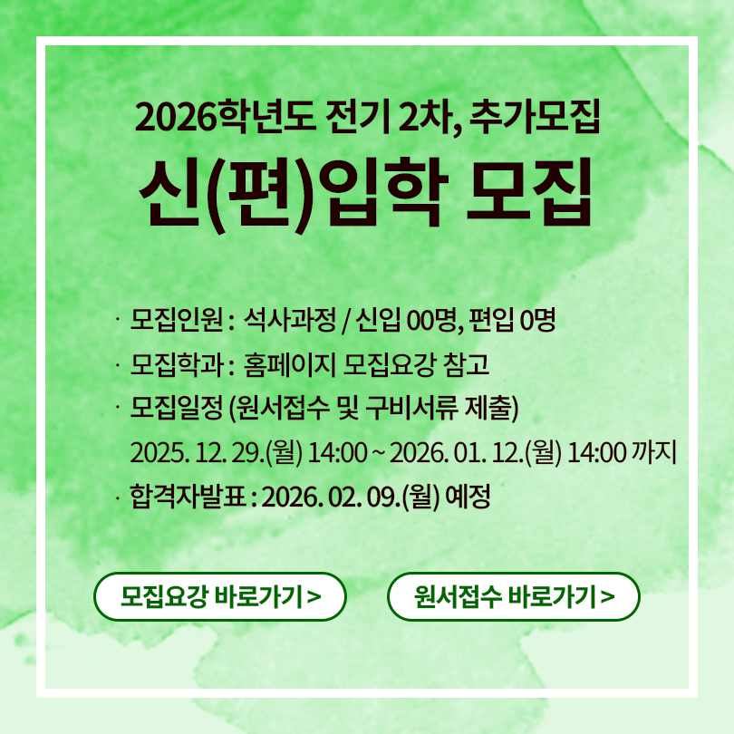 2026학년도 전기 2차, 추가모집  신(편)입학 모집
