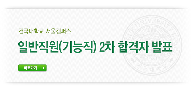 건국대학교 서울캠퍼스 일반직원(기능직) 2차 합격자 발표 바로가기