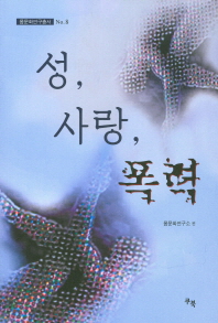 연구총서08_ 성 사랑 폭력