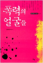 연구총서05_폭력의 얼굴들