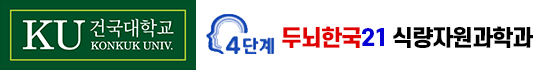 건국대학교 4단계 두뇌한국 21 식량자원과학과