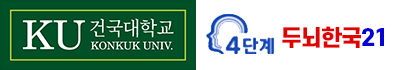 건국대학교 두뇌한국21 문화콘텐츠ㆍ커뮤니케이션학과