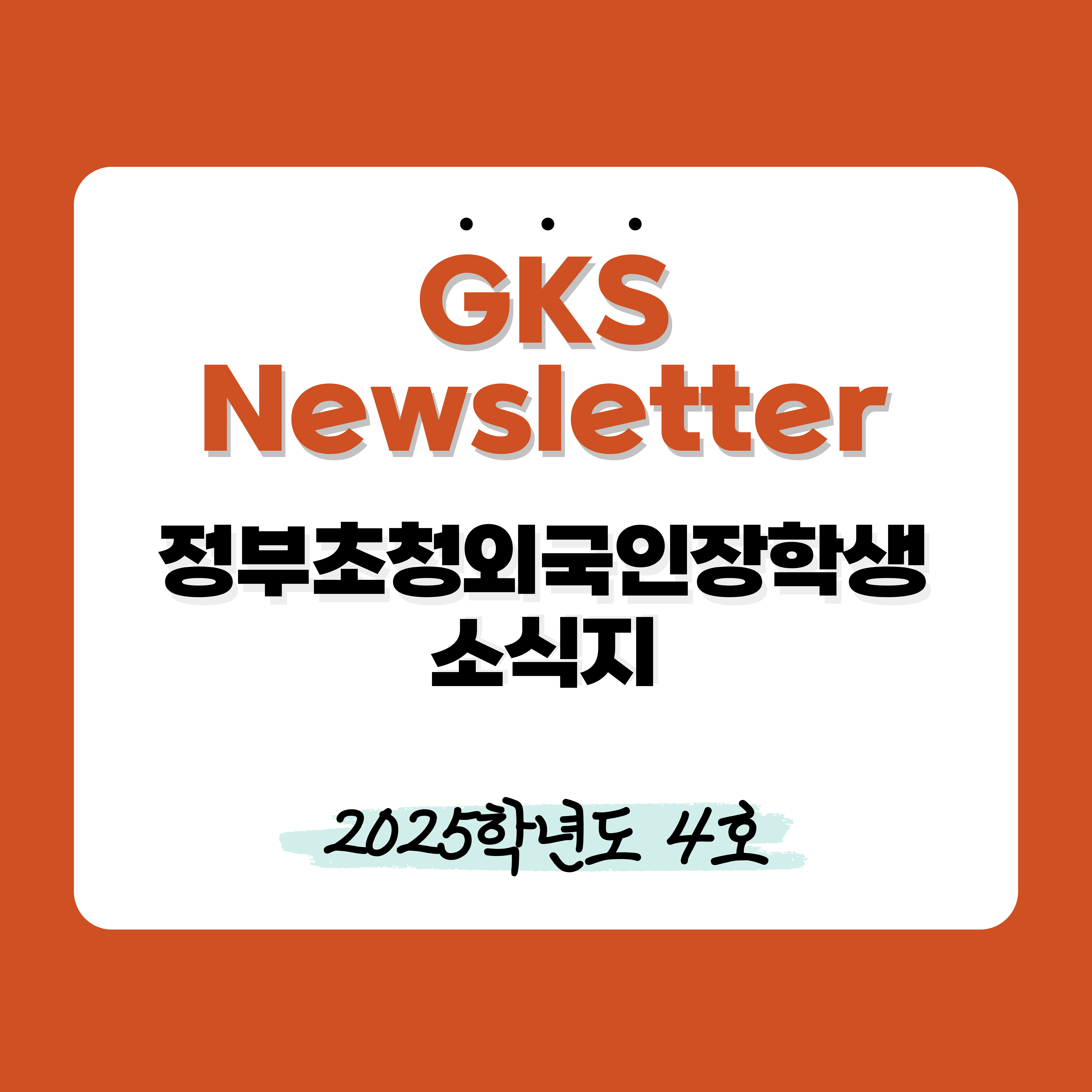 2025학년도 4호 대표이미지