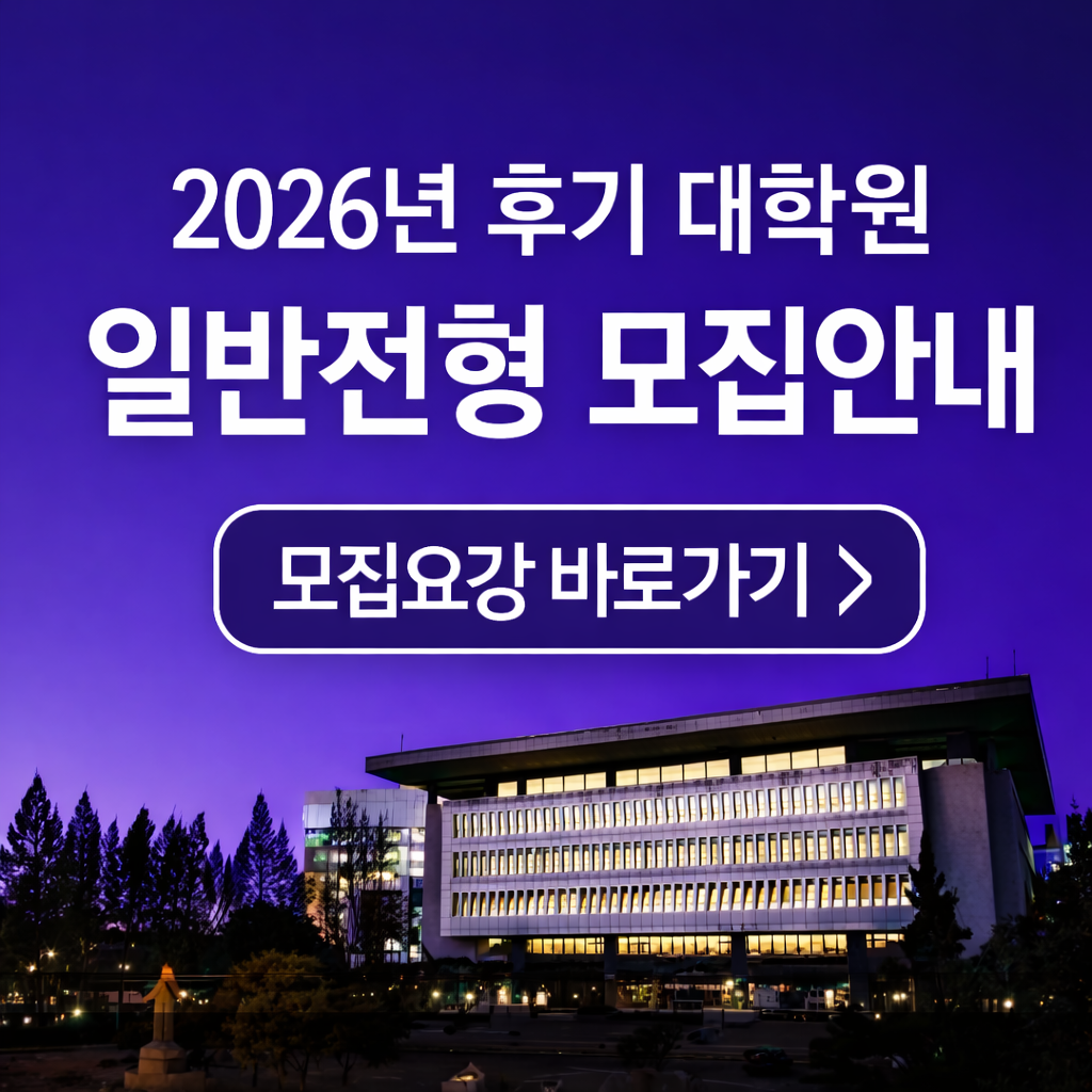 2026학년도 후기 대학원 일반