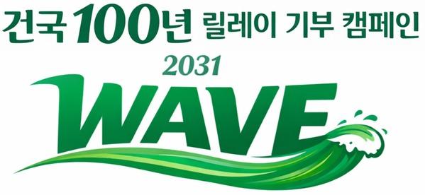 건국 100주년 릴레이 기부 캠페인(2031 건국 WAVE 기금) 참여 현황 대표이미지