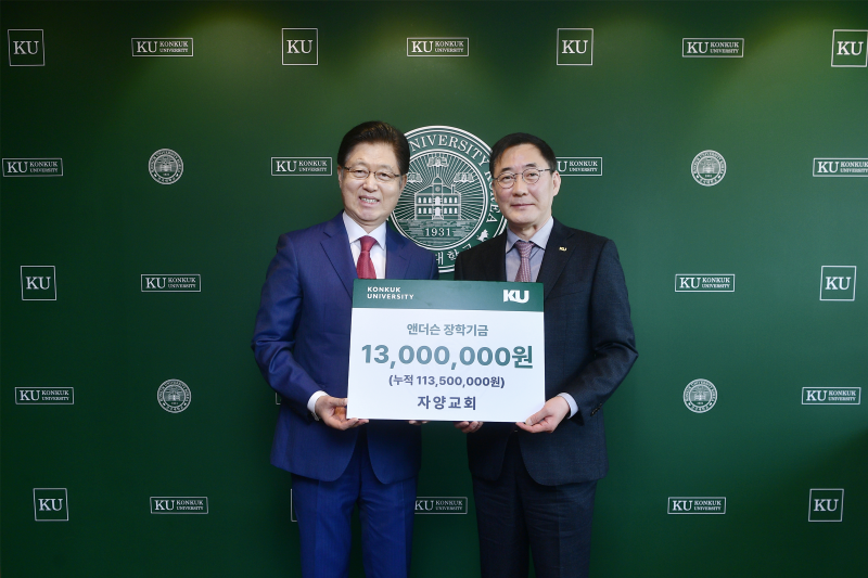 자양교회, 건국대에  앤더슨 장학기금  1,300만 원 기부 대표이미지