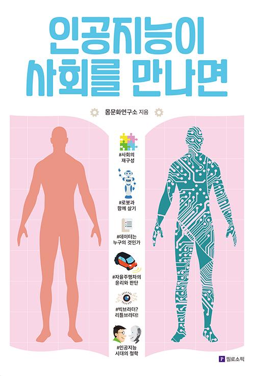 When Artificial Intelligence Meets Society 첨부 이미지