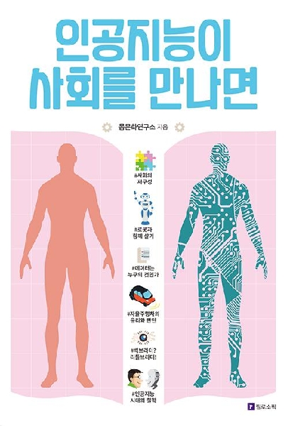 When Artificial Intelligence Meets Society 대표이미지
