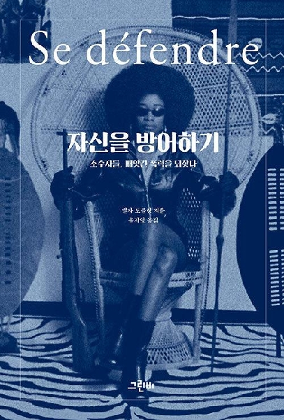 Se défendre 대표이미지