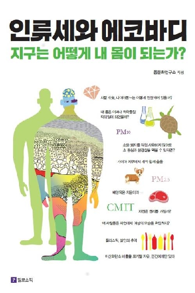 Anthropocene and Eco-body: How Earth becomes my body? 대표이미지