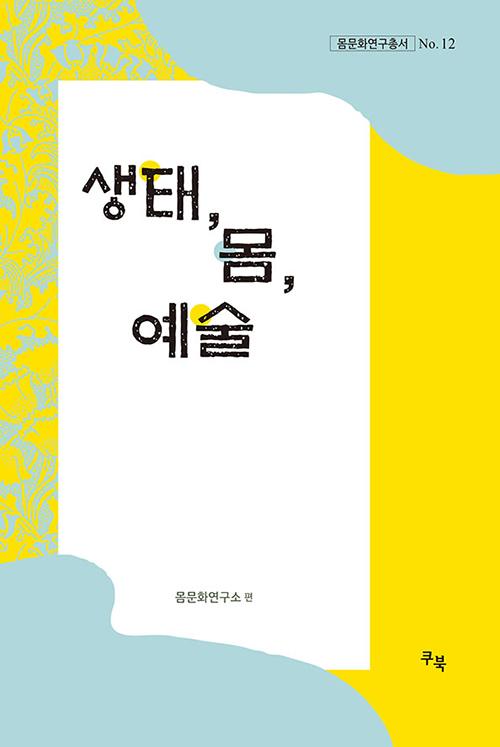 Ecology, Body, Art 첨부 이미지