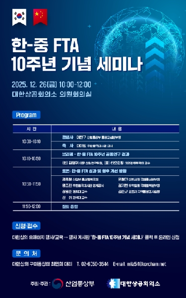 김욱(JIN XU) 교수님, 산업통상부 주최 한중FTA10주년 기념세미나 참석 및 관련자료 대표이미지