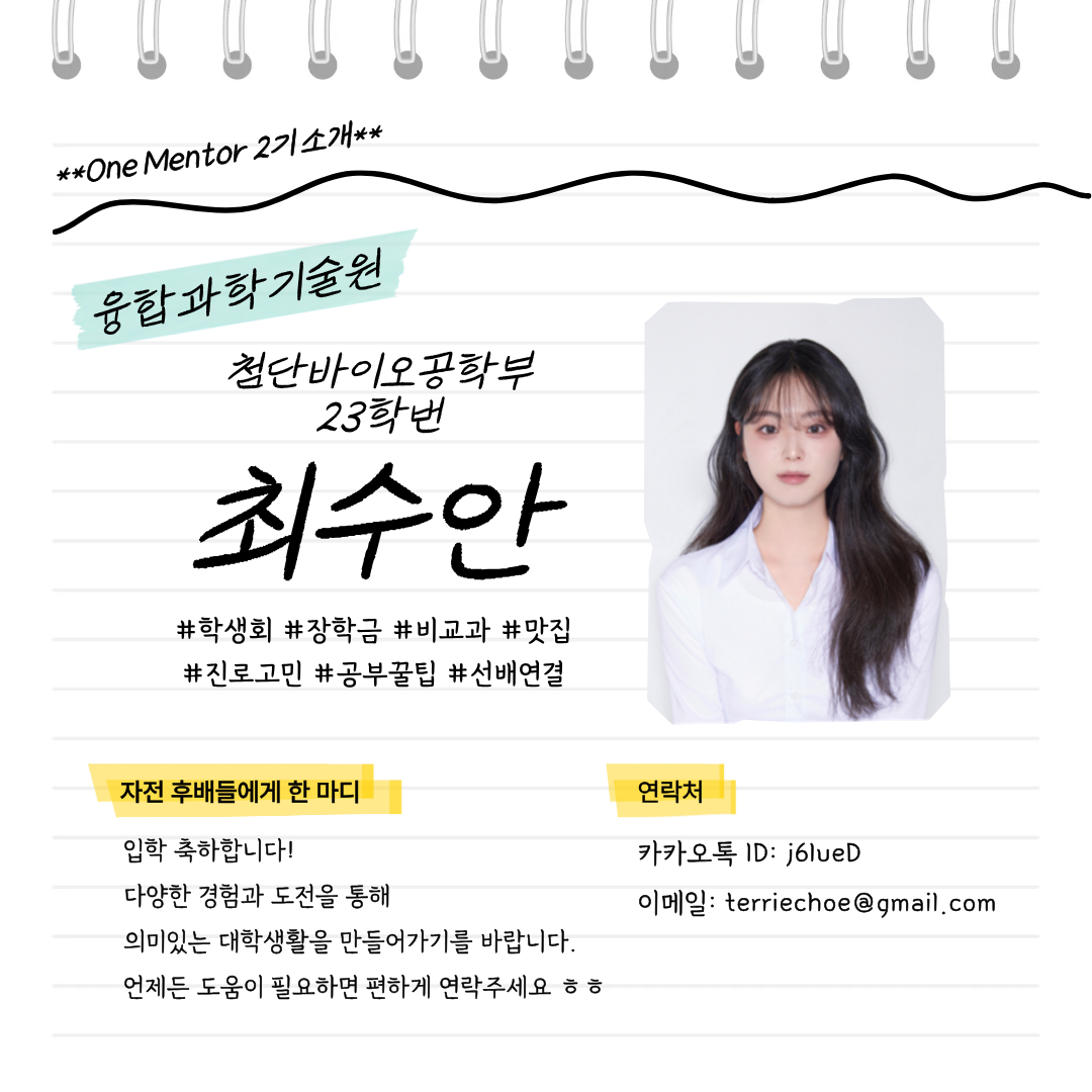 첨단바이오공학부 최수안