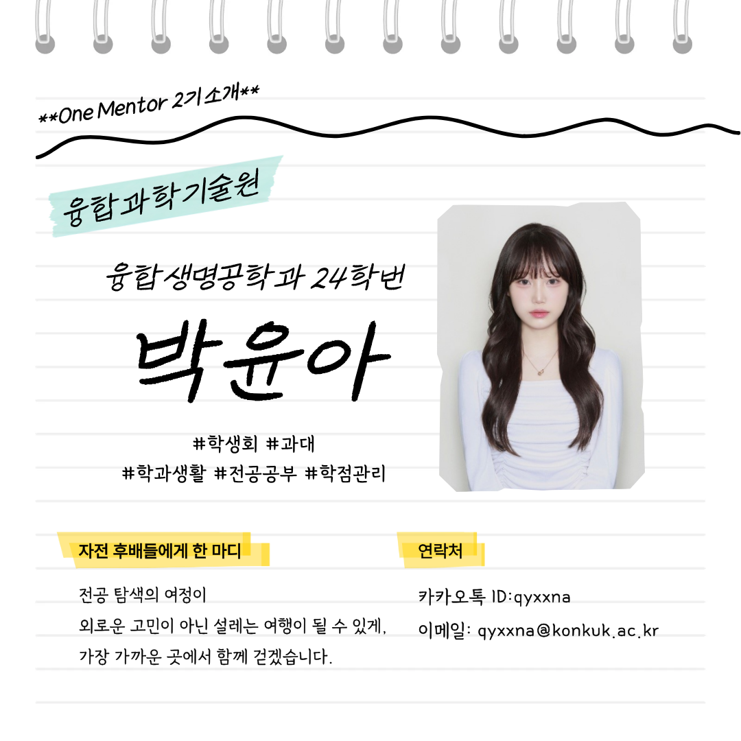 융합생명공학과 박윤아