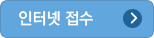 인터넷 접수