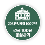 건국 100년 동참하기