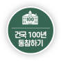 건국 100년 동참하기