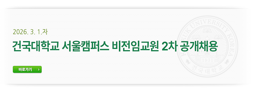 2026. 3. 1.자 비전임교원 2차 공개채용 바로가기