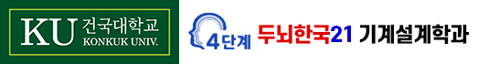 건국대학교 4단계 두뇌한국 21 기계설계학과