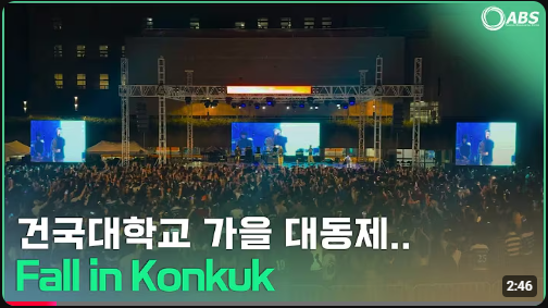 [ABS NEWS] 건국대학교 가을 대동제.. Fall in Konkuk: 건국의 가을, 건국에 빠지다 대표이미지