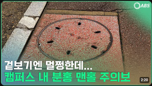 [ABS NEWS] 겉보기엔 멀쩡한데... 캠퍼스 내  분홍 맨홀 주의보 대표이미지