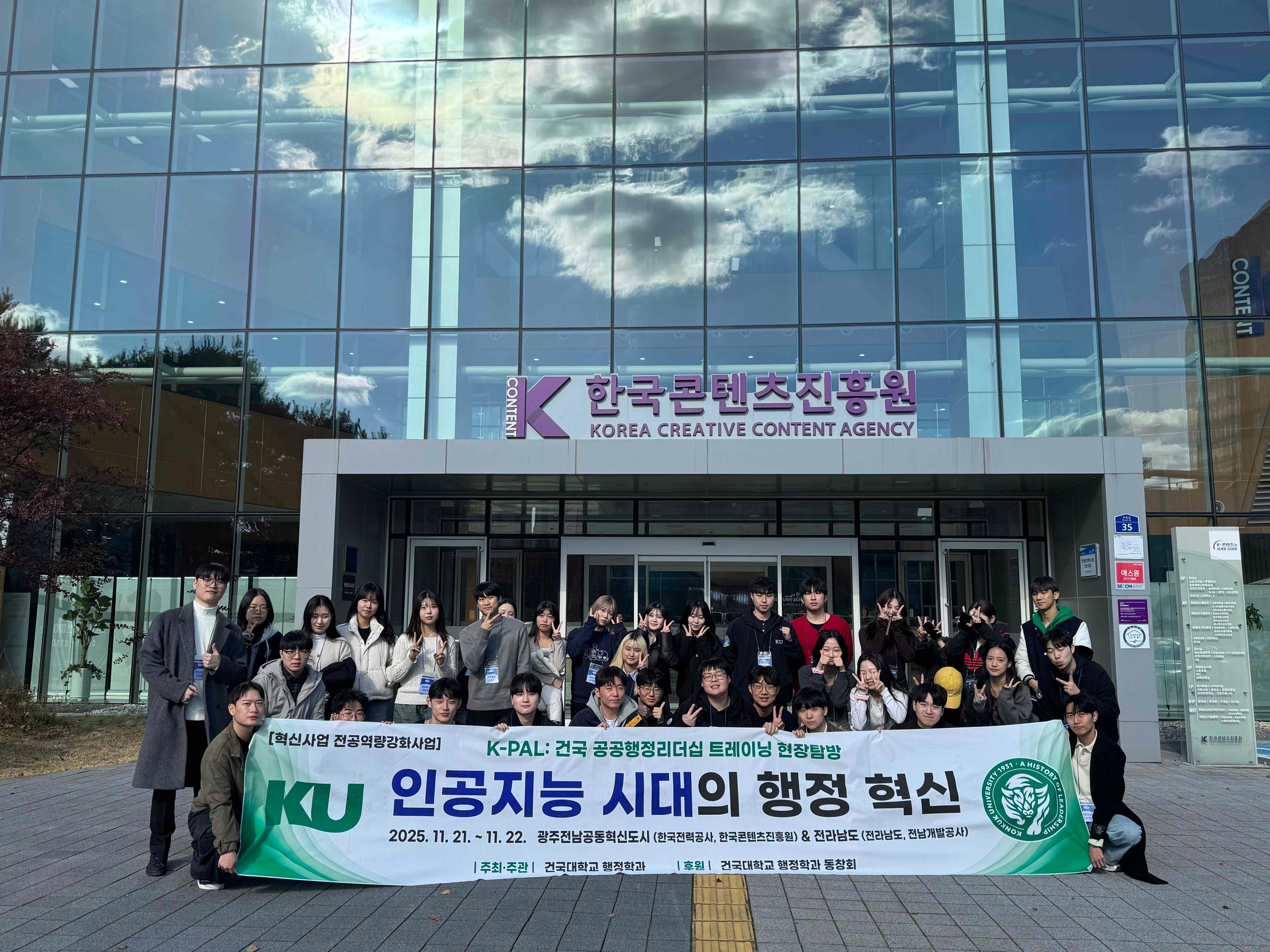 [혁신사업] K-PAL: 건국 행정 리더십 프로그램 - 공공 정책현장 탐방 대표이미지