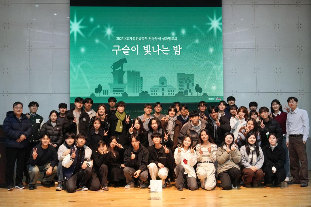 2025 구슬이 빛나는 밤: KU자유전공학부 전공탐색 성과발표회 대표이미지