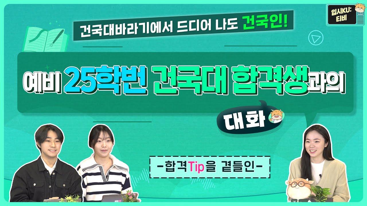 KU자유전공학부 예비25학번 건국대 합격생과의 대화💚 대표이미지