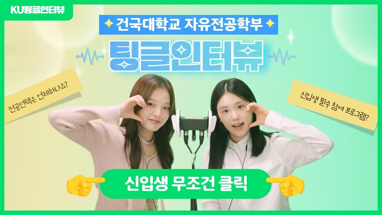 [ASMR] 건국대학교 자유전공학부 팅글인터뷰🎧 25학번 신입생 필수 시청!💚 대표이미지