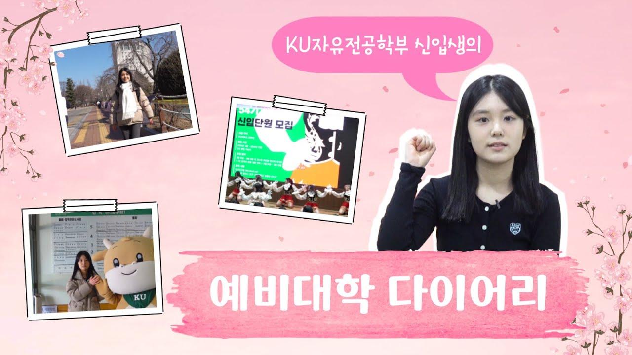 KU자유전공학부 예비대학 다이어리｜ 25학번 수인이의 예비대학 하루😎 대표이미지