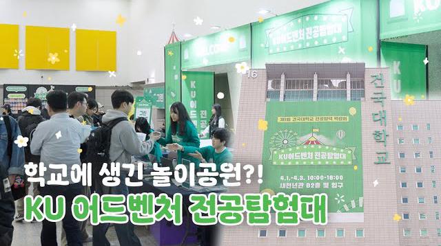 탐험처럼! 놀이처럼! 건국대학교 전공탐색 박람회로 놀러오라KU🎡 대표이미지