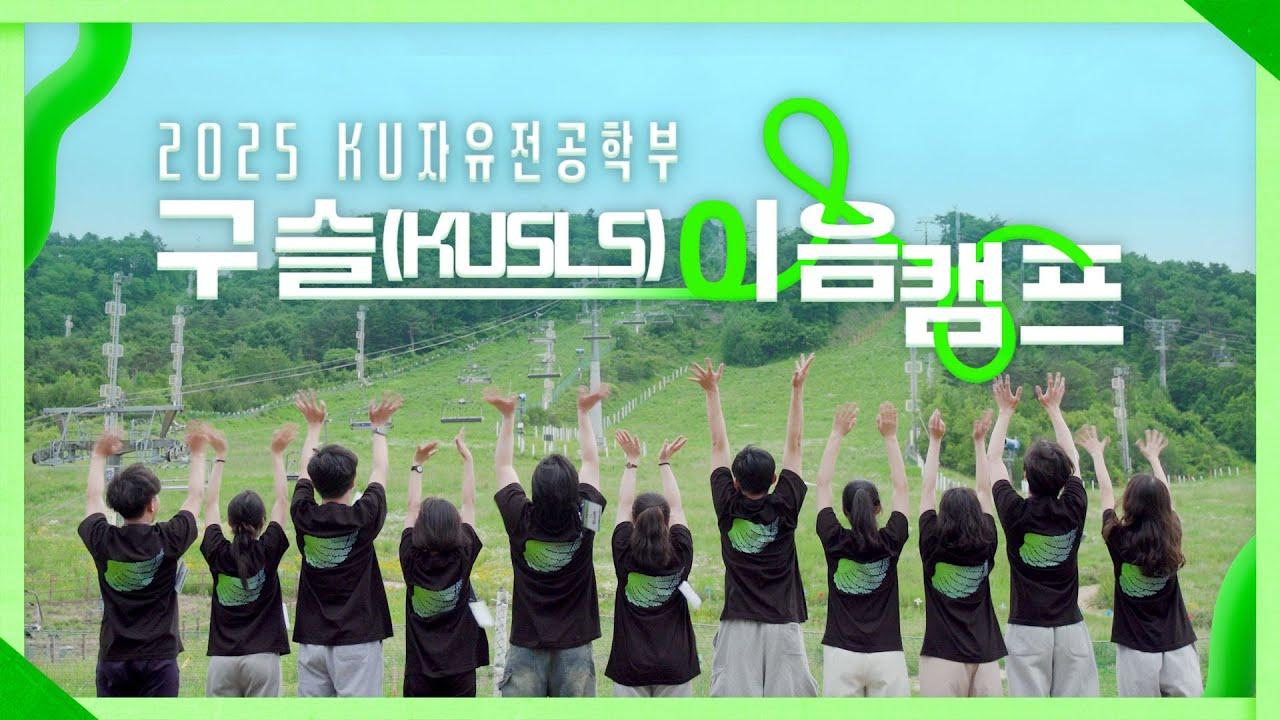 나를 알고, 우리로 연결되는 2박3일 구슬(KUSLS) 이음캠프🌿 대표이미지