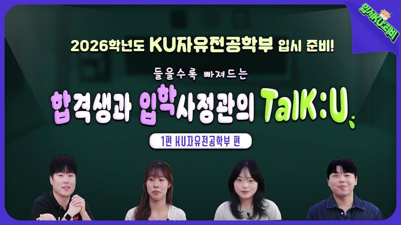 합격생과 입학사정관의 TalK:U 1편, KU자유전공학부편 대표이미지