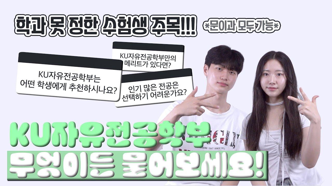 KU자유전공학부💚 정말 자유로워 ⁉️ㅣKU자유전공학부 무엇이든 물어보세요📱 대표이미지