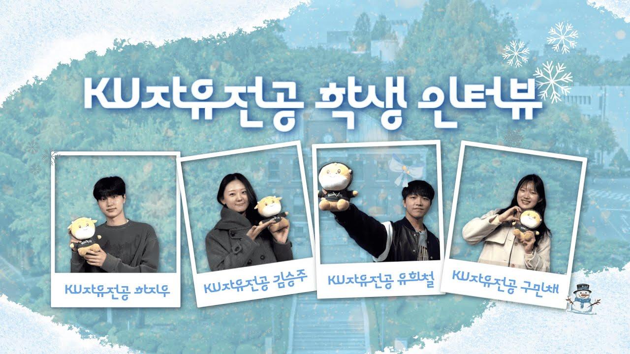 25학번 선배들이 알려주는 KU자전 이야기! | KU자유전공학부 학생 인터뷰 대표이미지