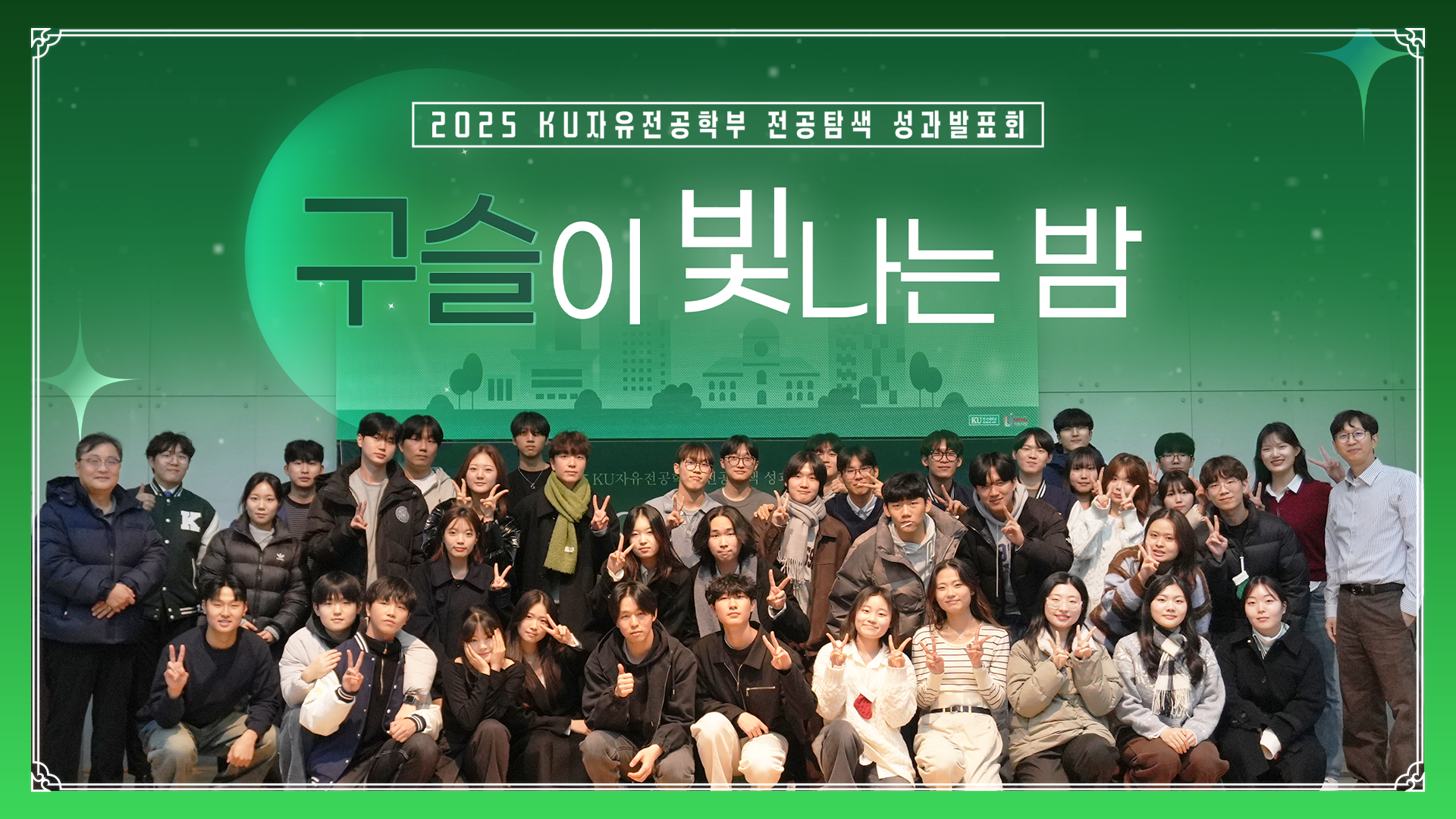 전공탐색 성과발표회 구슬이 빛나는 밤🌠 대표이미지