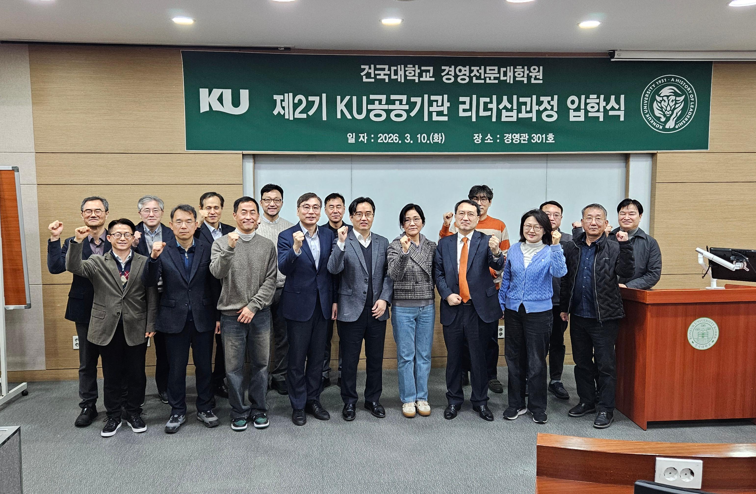 2026년 KU공공기관 리더십과정 입학식 대표이미지