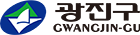 광진구청