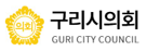 구리시의회