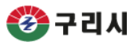 구리시청