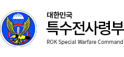 육군특수전사령부