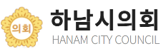 하남시의회